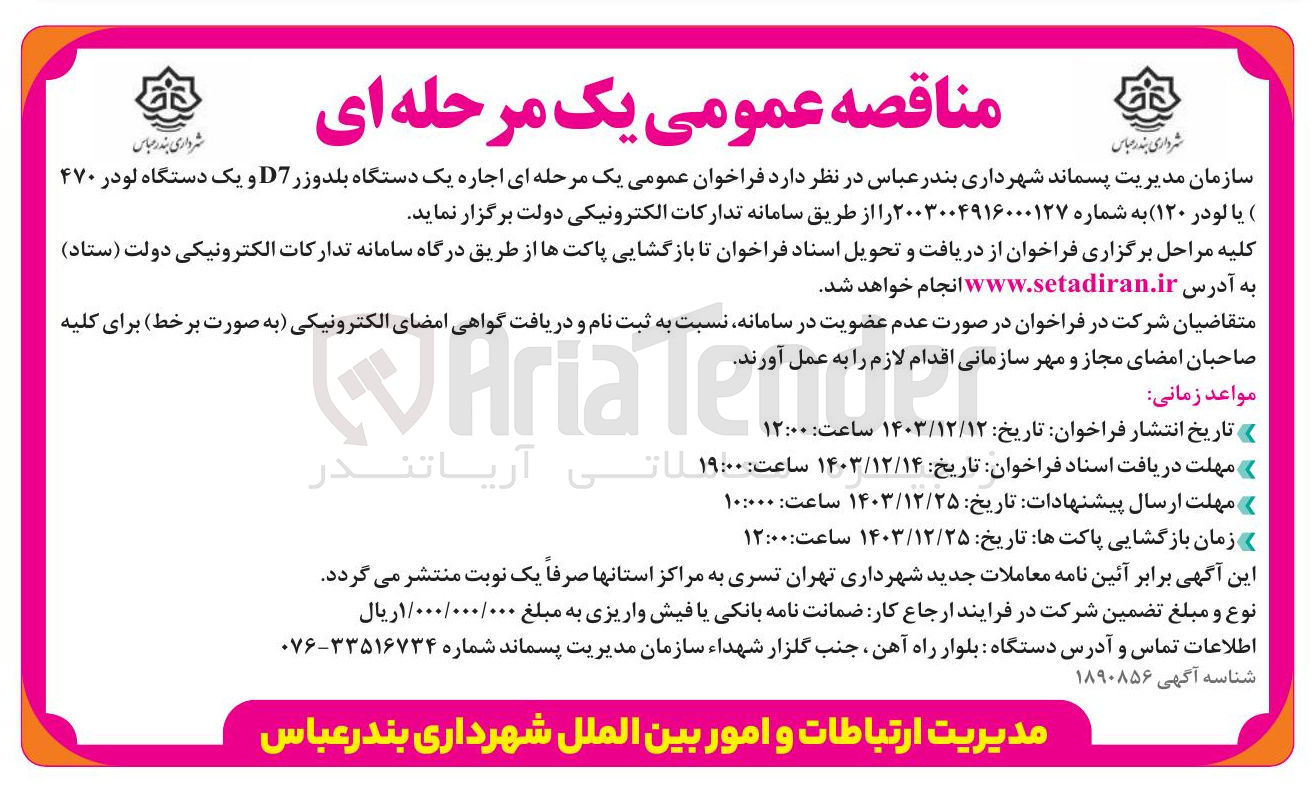 تصویر کوچک آگهی  اجاره یک دستگاه بلدوزر D7 و یک دستگاه لودر ۴۷۰ یا لودر ۱۲۰ 