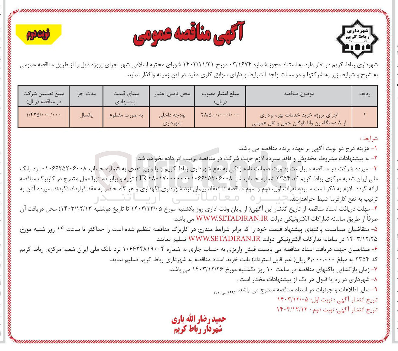 تصویر کوچک آگهی اجرای پروژه خرید خدمات بهره برداری از ۸ دستگاه ون وانا ناوگان حمل و نقل عمومی 
