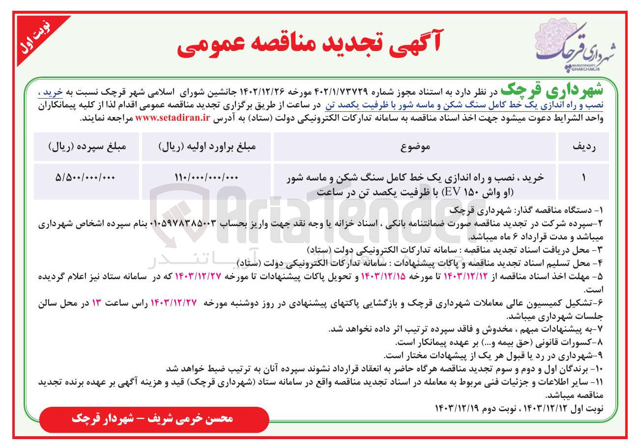 تصویر کوچک آگهی خرید ، نصب و راه اندازی یک خط کامل سنگ شکن و ماسه شور او واش ۱۵۰ EV با ظرفیت یکصد تن در ساعت 
