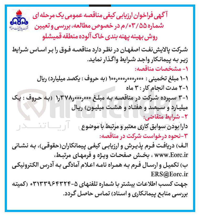 تصویر کوچک آگهی  مطالعه ، بررسی و تعیین روش بهینه پهنه بندی خاک آلوده منطقه قمیشلو