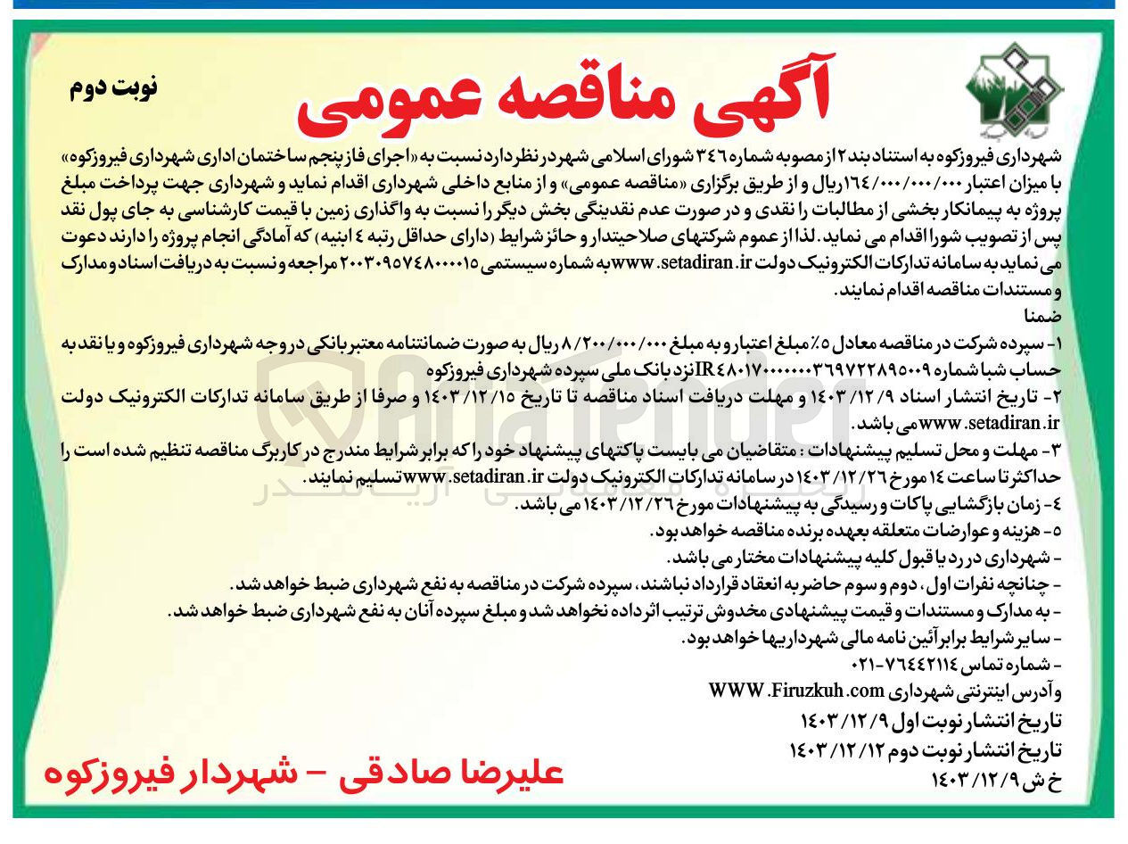 تصویر کوچک آگهی  اجرای فاز پنجم ساختمان اداری
