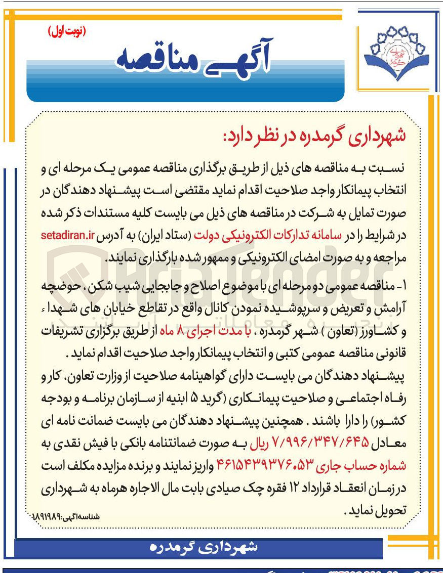 تصویر کوچک آگهی اصلاح و جابجایی شیب شکن ، حوضچه آرامش و تعریض و سرپوشیده نمودن کانال