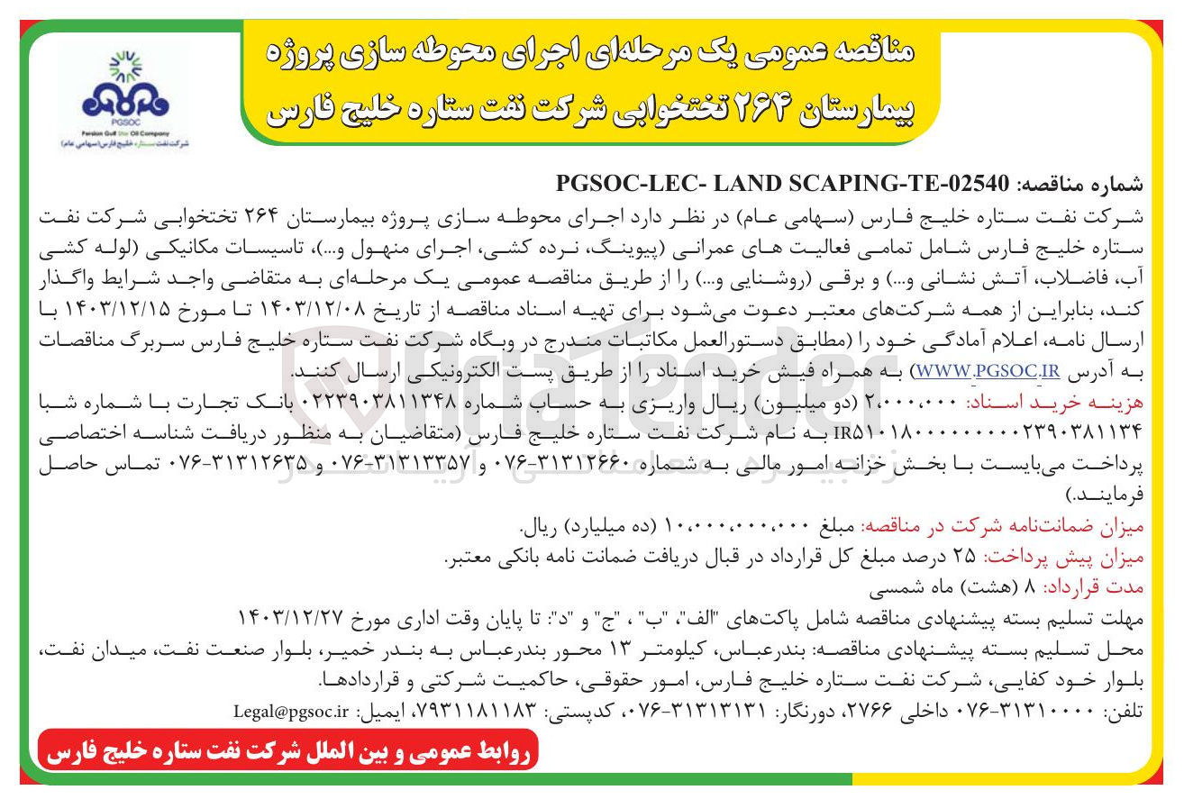 تصویر کوچک آگهی  اجرای محوطه سازی پروژه بیمارستان ۲۶۴ تختخوابی شرکت نفت ستاره خلیج فارس شامل تمامی فعالیتهای عمرانی ، پیوینگ نرده کشی اجرای منهول و .... ) تاسیسات مکانیکی لوله کشی آب فاضلاب ، آتش نشانی و .... ) و برقی روشنایی و ...