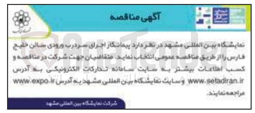تصویر کوچک آگهی پیمانکار اجرای سردرب ورودی سالن