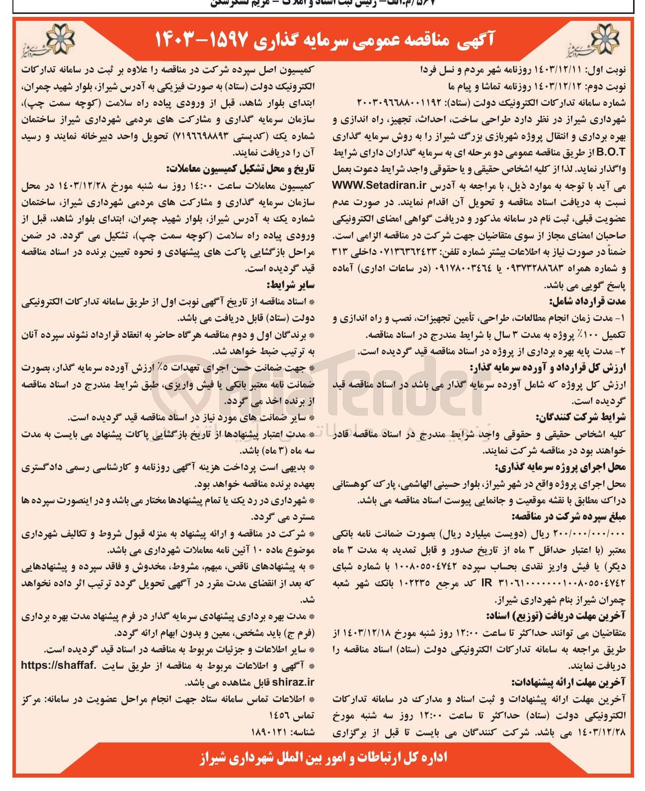 تصویر کوچک آگهی طراحی ، ساخت احداث تجهیز راه اندازی و بهره برداری و انتقال پروژه شهربازی بزرگ به روش سرمایه گذاری B.O.T 