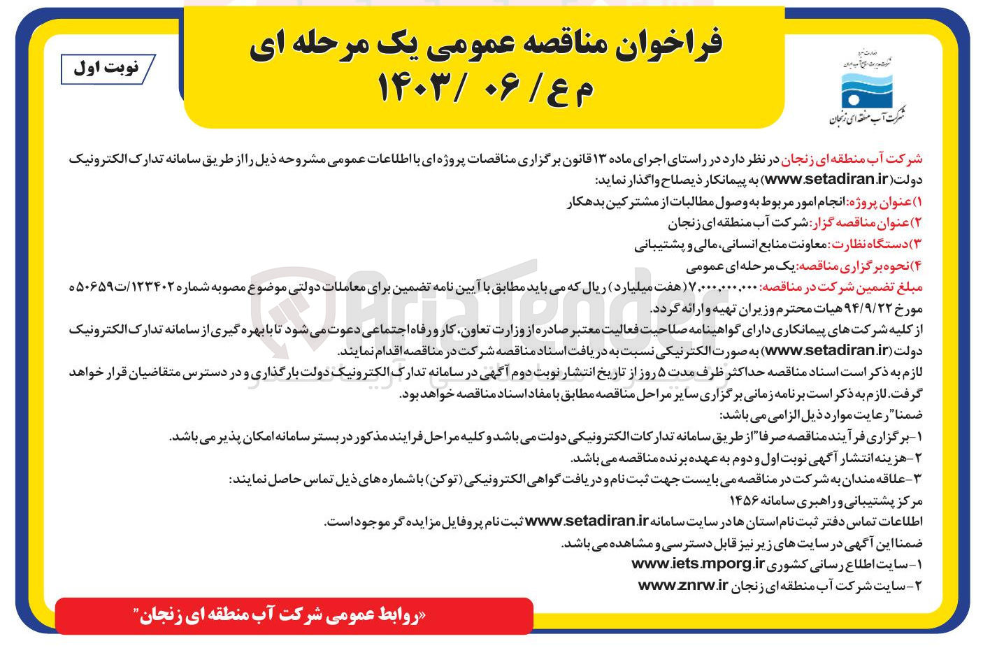 تصویر کوچک آگهی  انجام امور مربوط به وصول مطالبات از مشترکین بدهکار 