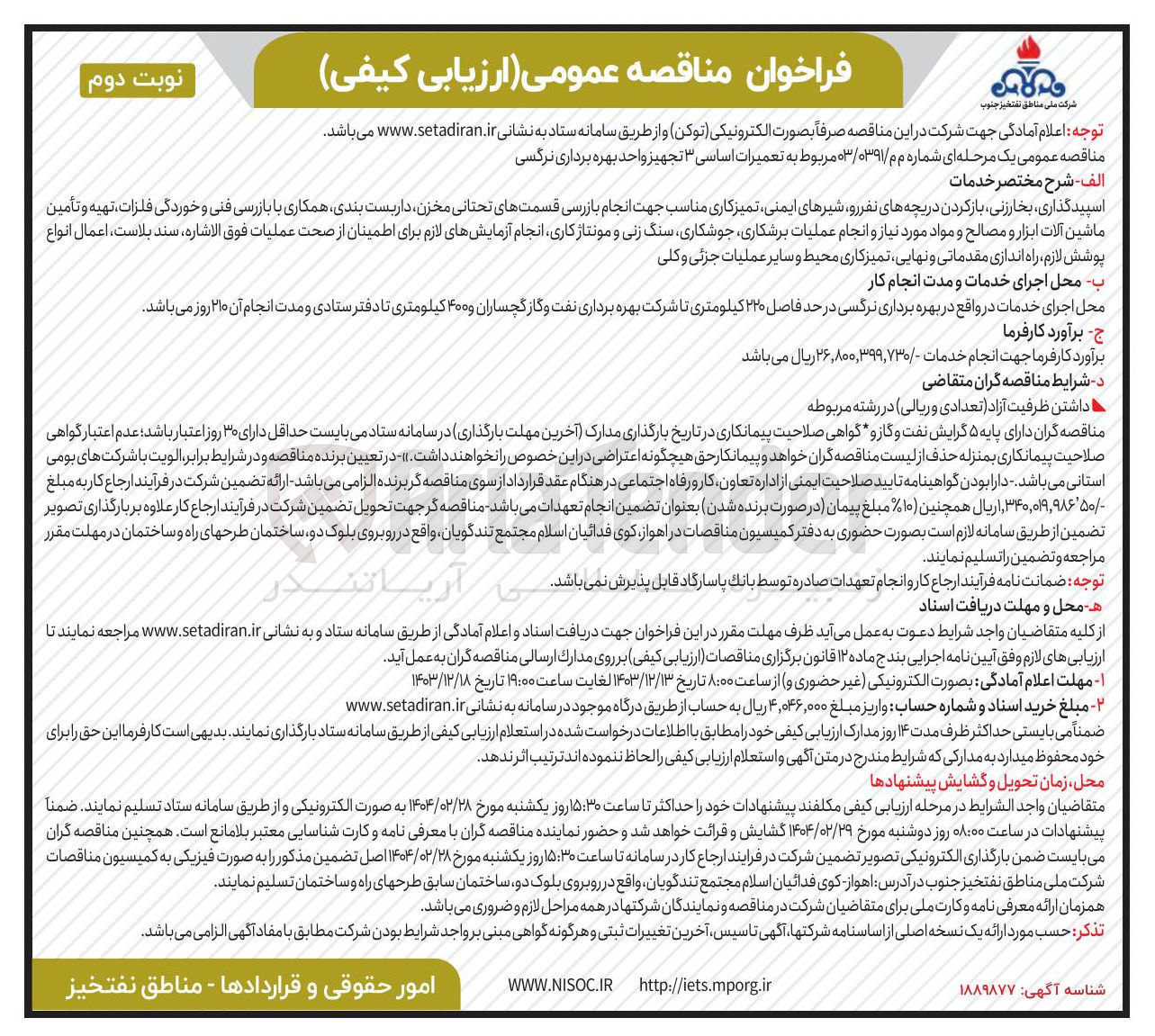 تصویر کوچک آگهی 
اسپید گذاری بخارزنی باز کردن دریچه های نفررو شیرهای ایمنی تمیزکاری مناسب جهت انجام بازرسی قسمتهای تحتانی مخزن داربست بندی همکاری با بازرسی فنی و خوردگی ، فلزات تهیه و تأمین ماشین آلات ابزار و مصالح و مواد مورد نیاز و انجام عملیات برشکاری جوشکاری سنگ زنی و مونتاژ کاری انجام آزمایشهای لازم برای اطمینان از صحت عملیات فوق الاشاره سند بلاست ، اعمال انواع پوشش لازم راه اندازی مقدماتی و نهایی تمیزکاری محیط و سایر عملیات جزئی و کلی 
