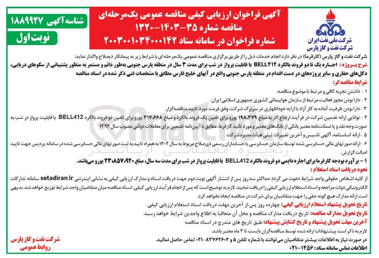 تصویر کوچک آگهی  اجاره یک تا دو فروند بالگرد BELL۴۱۲ با قابلیت پرواز در شب برای مدت ۳ سال 