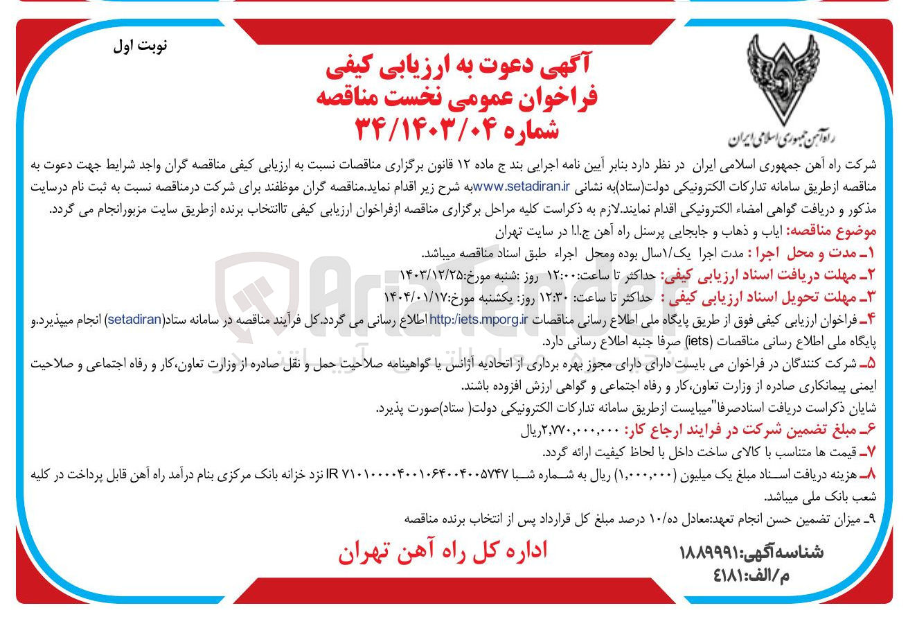 تصویر کوچک آگهی ایاب و ذهاب و جابجایی پرسنل 