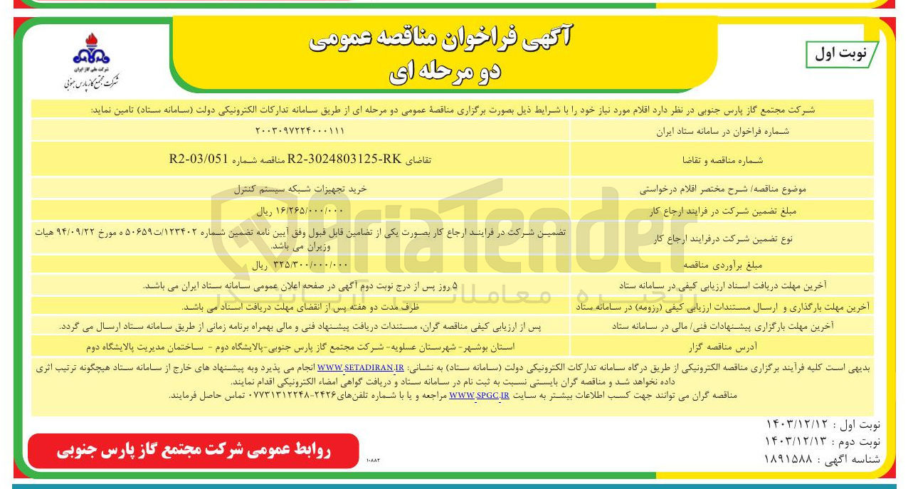تصویر کوچک آگهی خرید تجهیزات شبکه سیستم کنترل