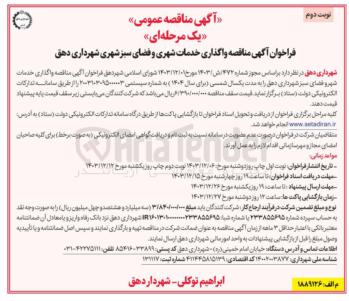 تصویر کوچک آگهی خدمات شهری و فضای سبز شهری