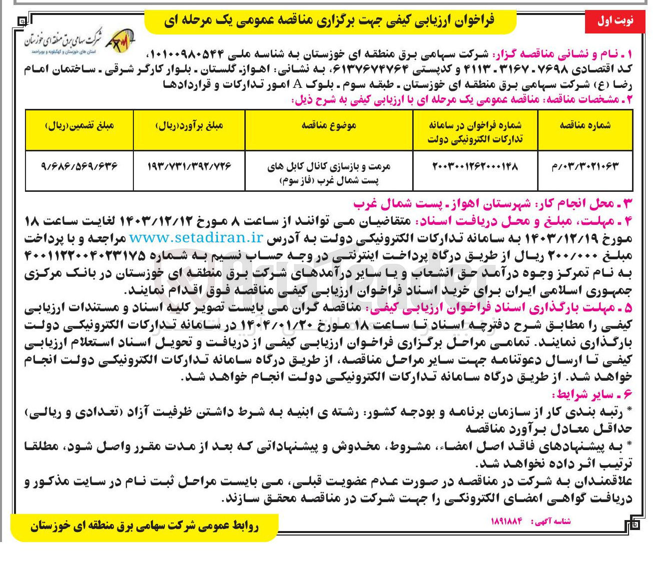 تصویر کوچک آگهی مرمت و بازسازی کانال کابل های پست شمال غرب ( فاز سوم )