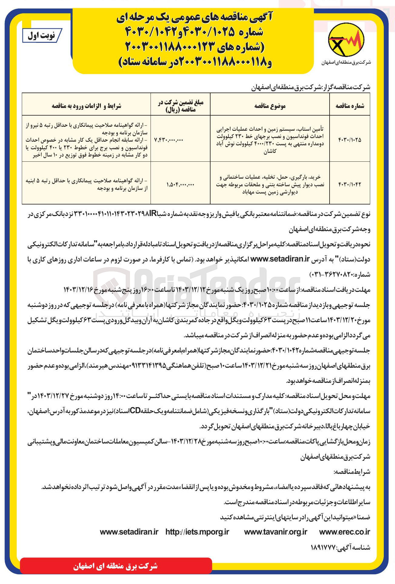 تصویر کوچک آگهی تامین استاب سیستم زمین و احداث عملیات اجرایی احداث فونداسیون و نصب برجهای خط ۲۳۰ کیلوولت دو مداره منتهی به پست ۴۰۰۰/۲۳۰ کیلوولت