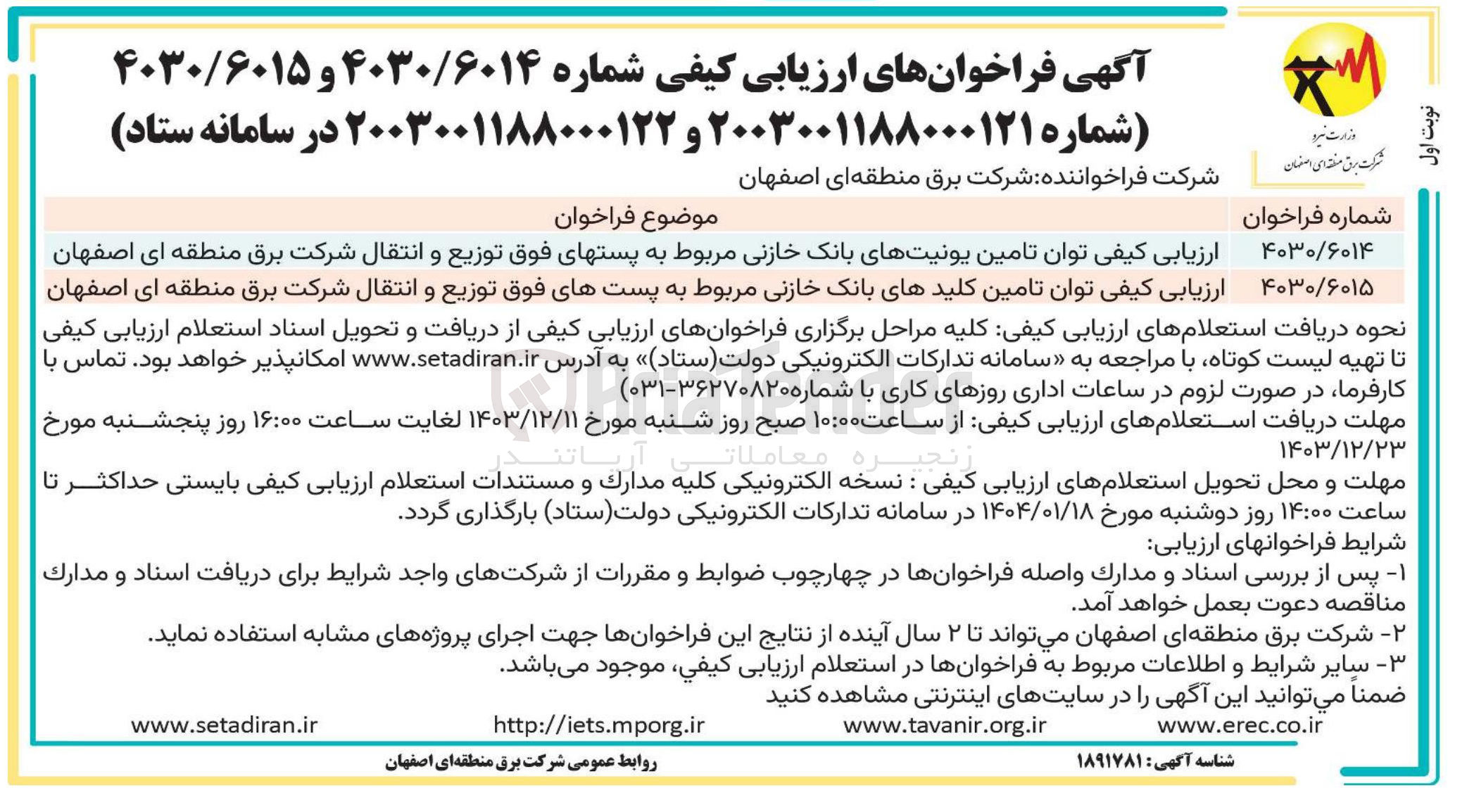 تصویر کوچک آگهی ارزیابی کیفی توان تامین یونیتهای بانک خازنی مربوط به پستهای فوق توزیع و انتقال شرکت برق منطقه ای