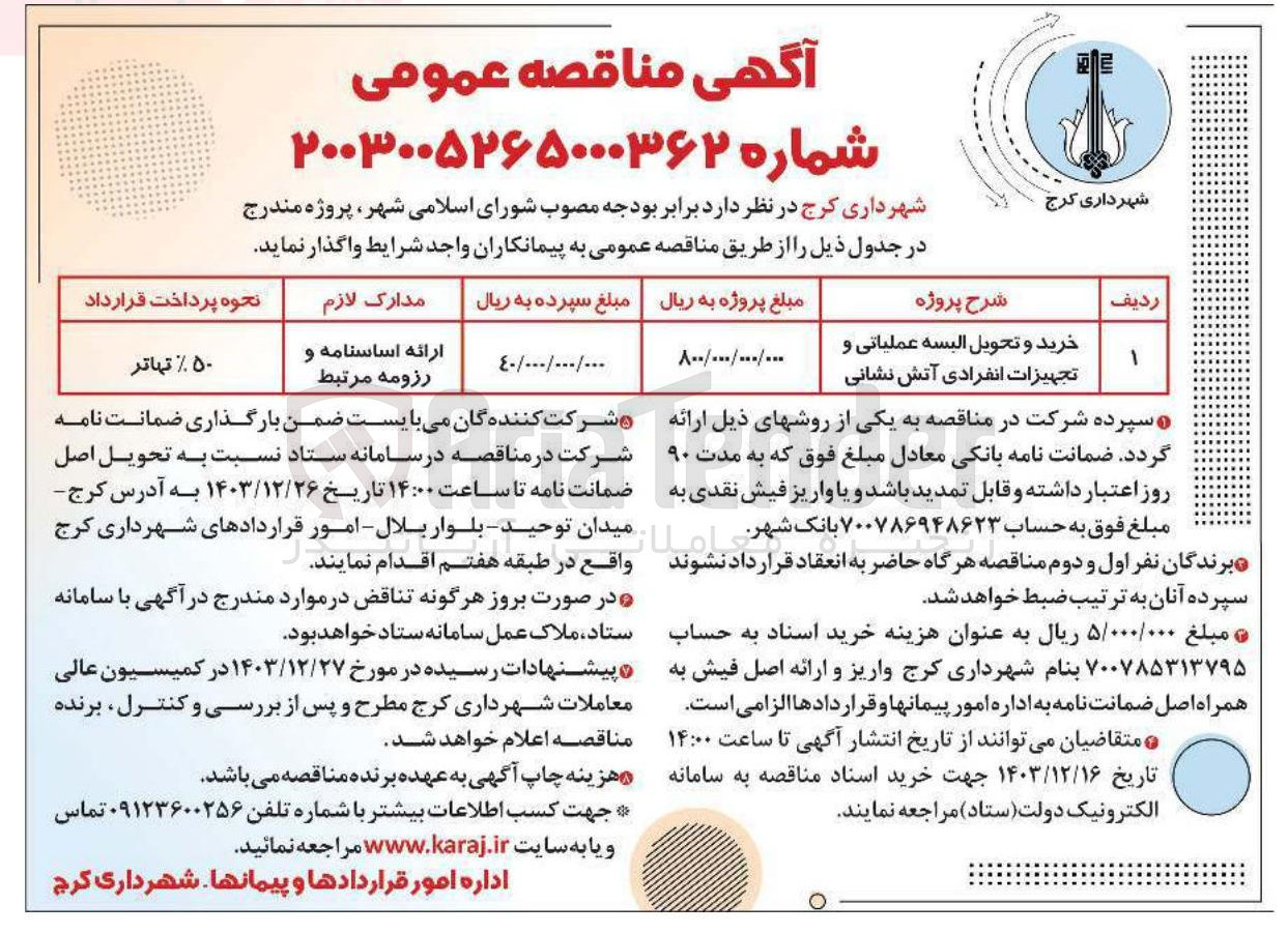 تصویر کوچک آگهی خرید و تحویل البسه عملیاتی و تجهیزات انفرادی آتش نشانی 
