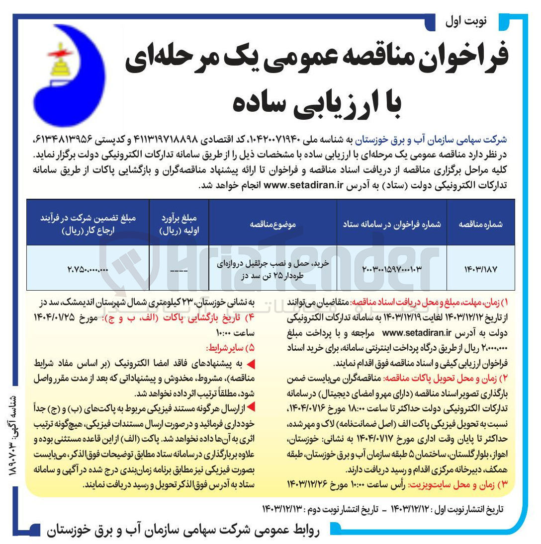 تصویر کوچک آگهی خرید حمل و نصب جرثقیل دروازه ای طره دار ۲۵ تن