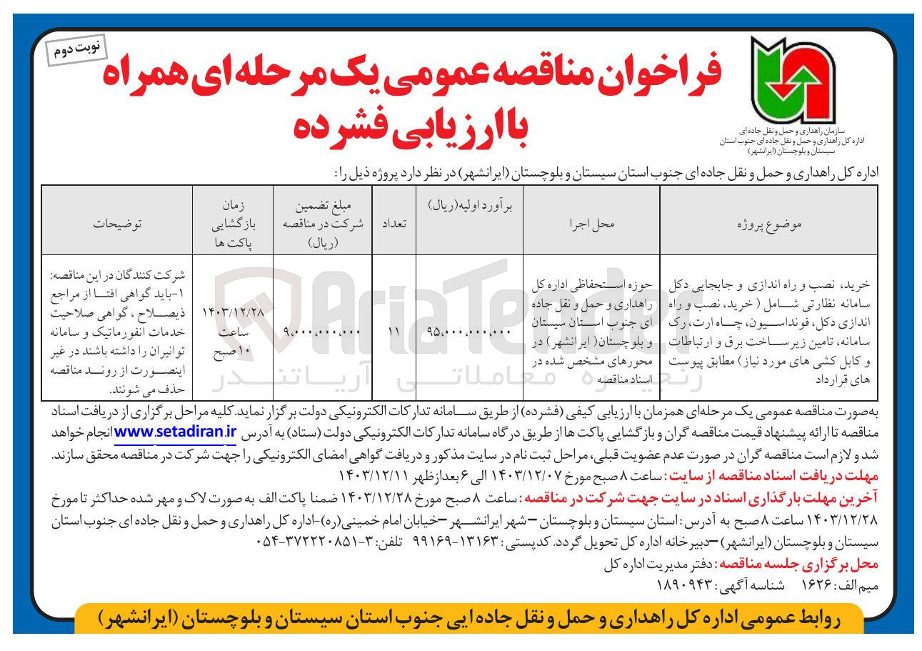 تصویر کوچک آگهی خرید ، نصب و راه اندازی و جابجایی دکل سامانه نظارتی شامل ( خرید نصب و راه اندازی دکل فونداسیون چاه ارت رک سامانه تامین زیر ساخت برق و ارتباطات و کابل کشیهای مورد نیاز 