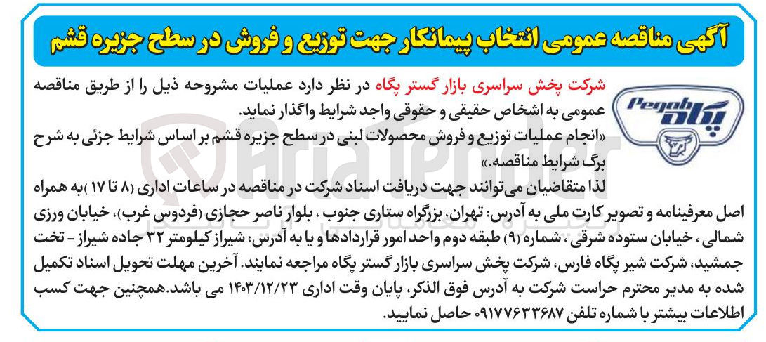 تصویر کوچک آگهی انجام عملیات توزیع و فروش محصولات لبنی 