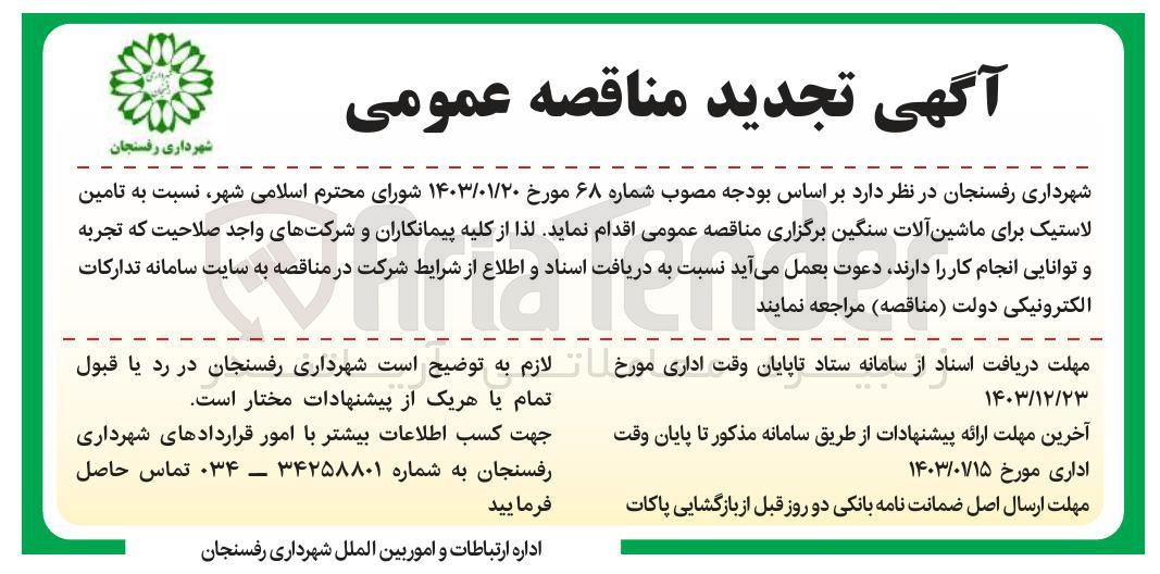 تصویر کوچک آگهی تامین لاستیک برای ماشین آلات سنگین 