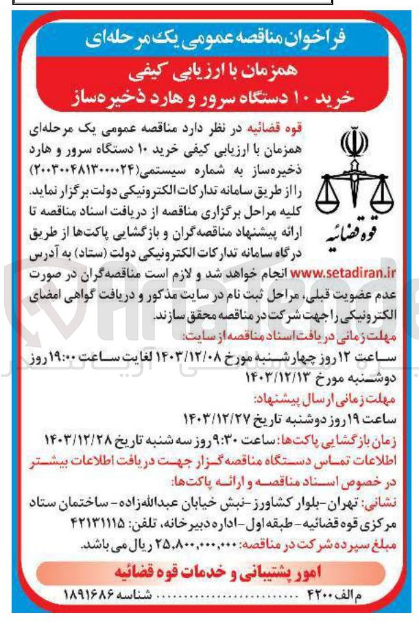 تصویر کوچک آگهی خرید ۱۰ دستگاه سرور و هارد ذخیره ساز