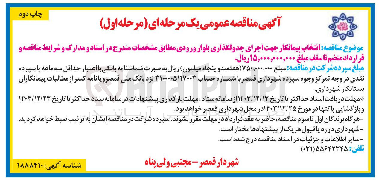 تصویر کوچک آگهی  اجرای جدولگذاری بلوار ورودی