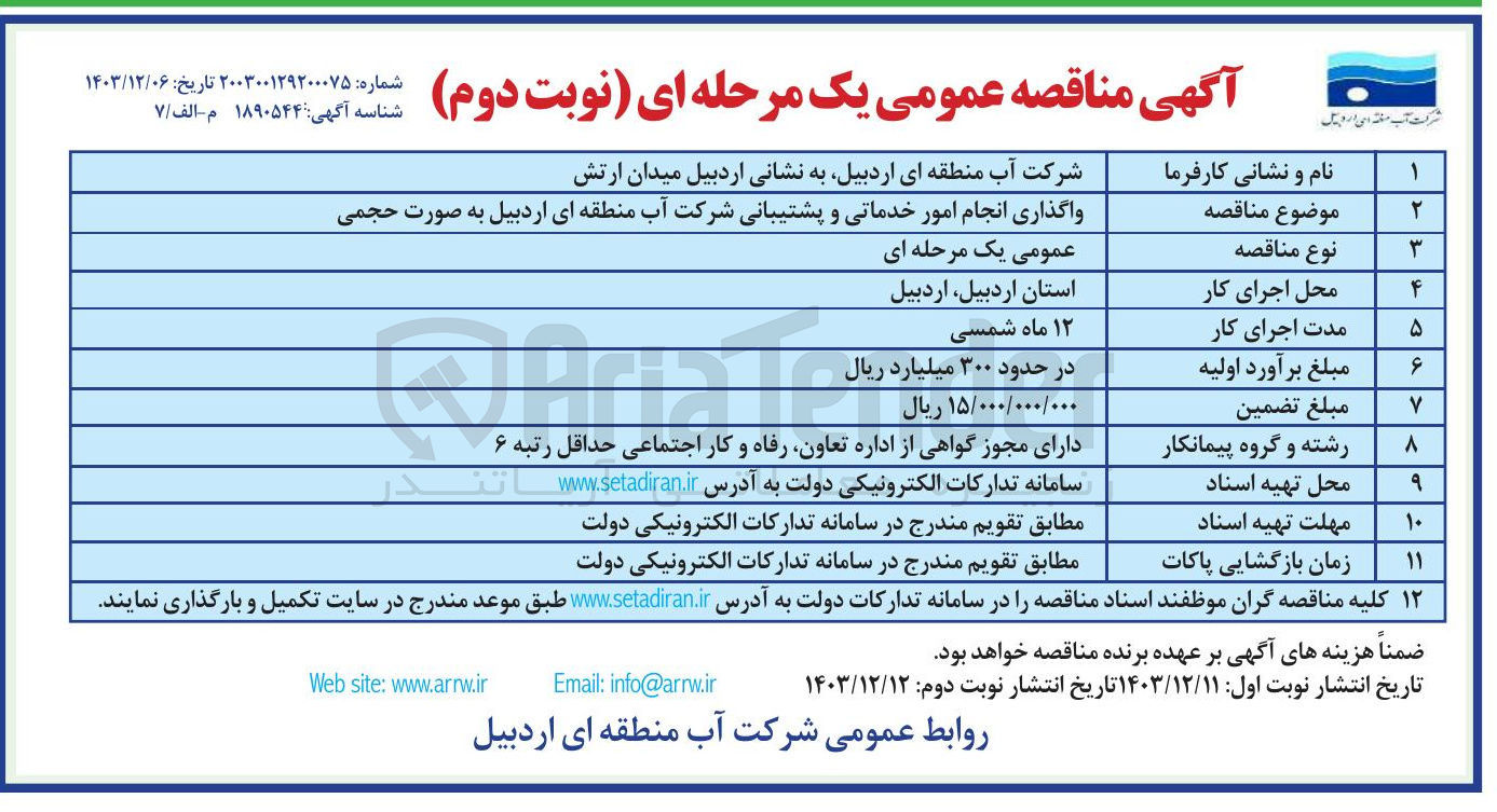 تصویر کوچک آگهی واگذاری انجام امور خدماتی و پشتیبانی