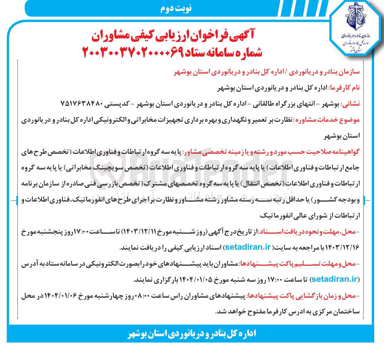 تصویر کوچک آگهی  خدمات مشاوره نظارت بر تعمیر و نگهداری و بهره برداری تجهیزات مخابراتی و الکترونیکی