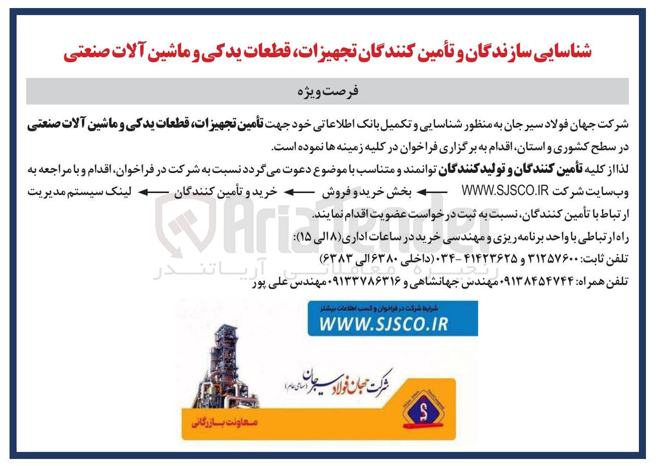 تصویر کوچک آگهی تأمین تجهیزات قطعات یدکی و ماشین آلات صنعتی 