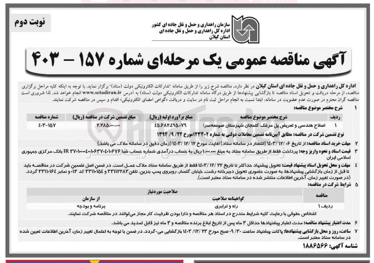 تصویر کوچک آگهی اصلاح هندسی و تعریض پل مرغک کلمجان 