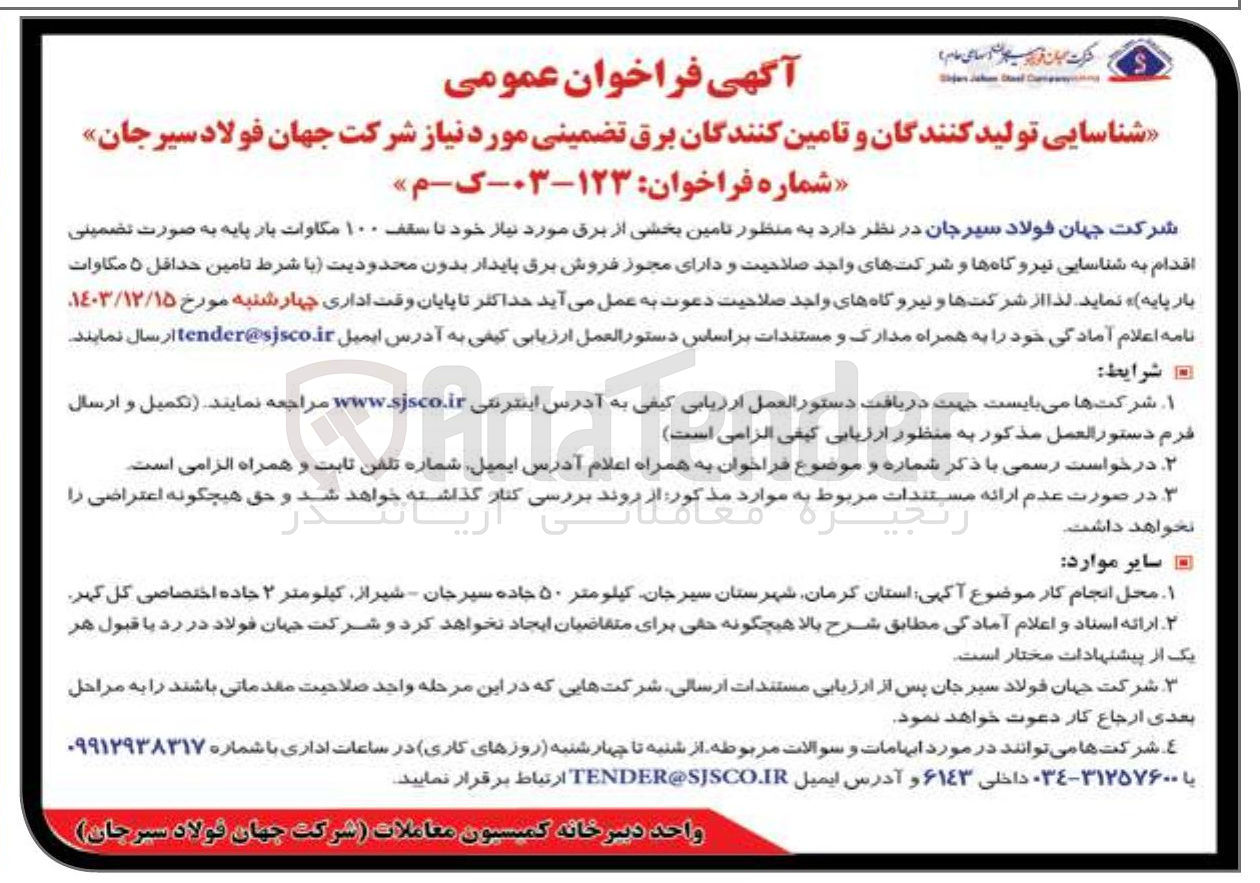 تصویر کوچک آگهی  تامین بخشی از برق مورد نیاز خود تا سقف ۱۰۰ مگاوات بار پایه