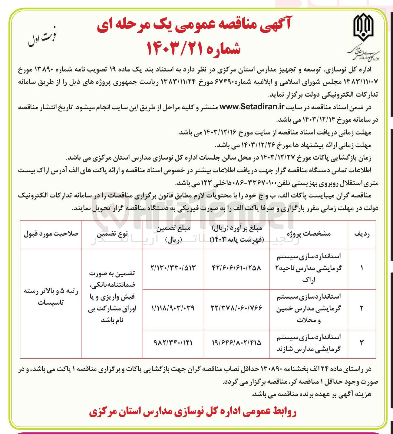 تصویر کوچک آگهی استاندارد سازی سیستم گرمایشی مدارس شازند