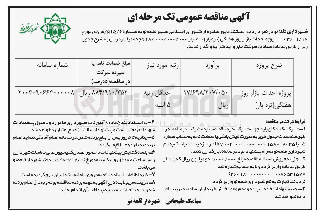 تصویر کوچک آگهی پروژه احداث بازار روز هفتگی (تره بار )