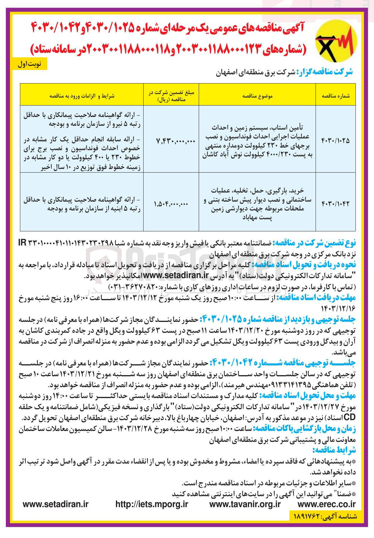 تصویر کوچک آگهی خرید بارگیری حمل تخلیه عملیات ساختمانی و نصب دیوار پیش ساخته بتنی و ملحقات مربوطه جهت دیوارشی زمین پست 