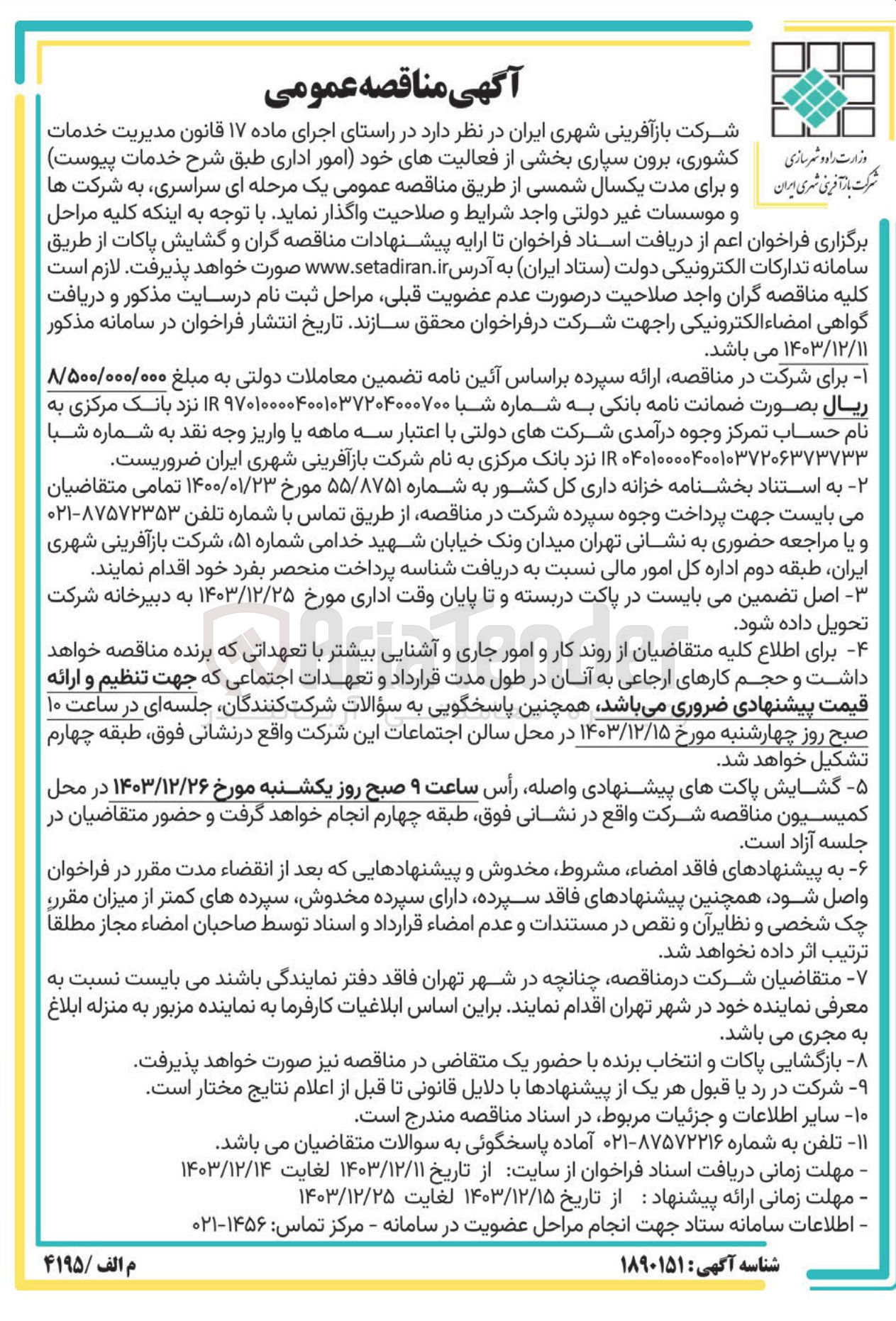 تصویر کوچک آگهی  برون سپاری بخشی از فعالیتهای خود امور اداری