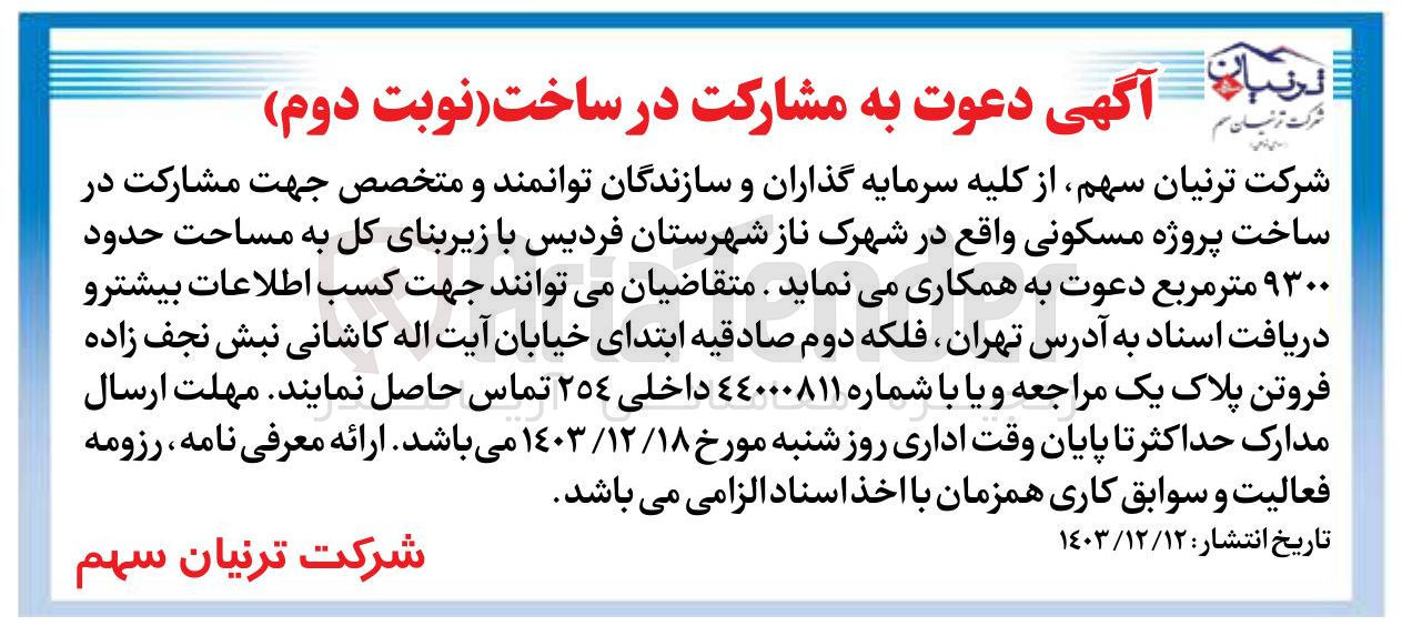 تصویر کوچک آگهی مشارکت در ساخت پروژه مسکونی با زیربنای کل به مساحت حدود ۹۳۰۰ متر مربع