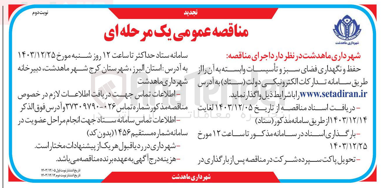 تصویر کوچک آگهی حفظ و نگهداری فضای سبز و تأسیسات وابسته