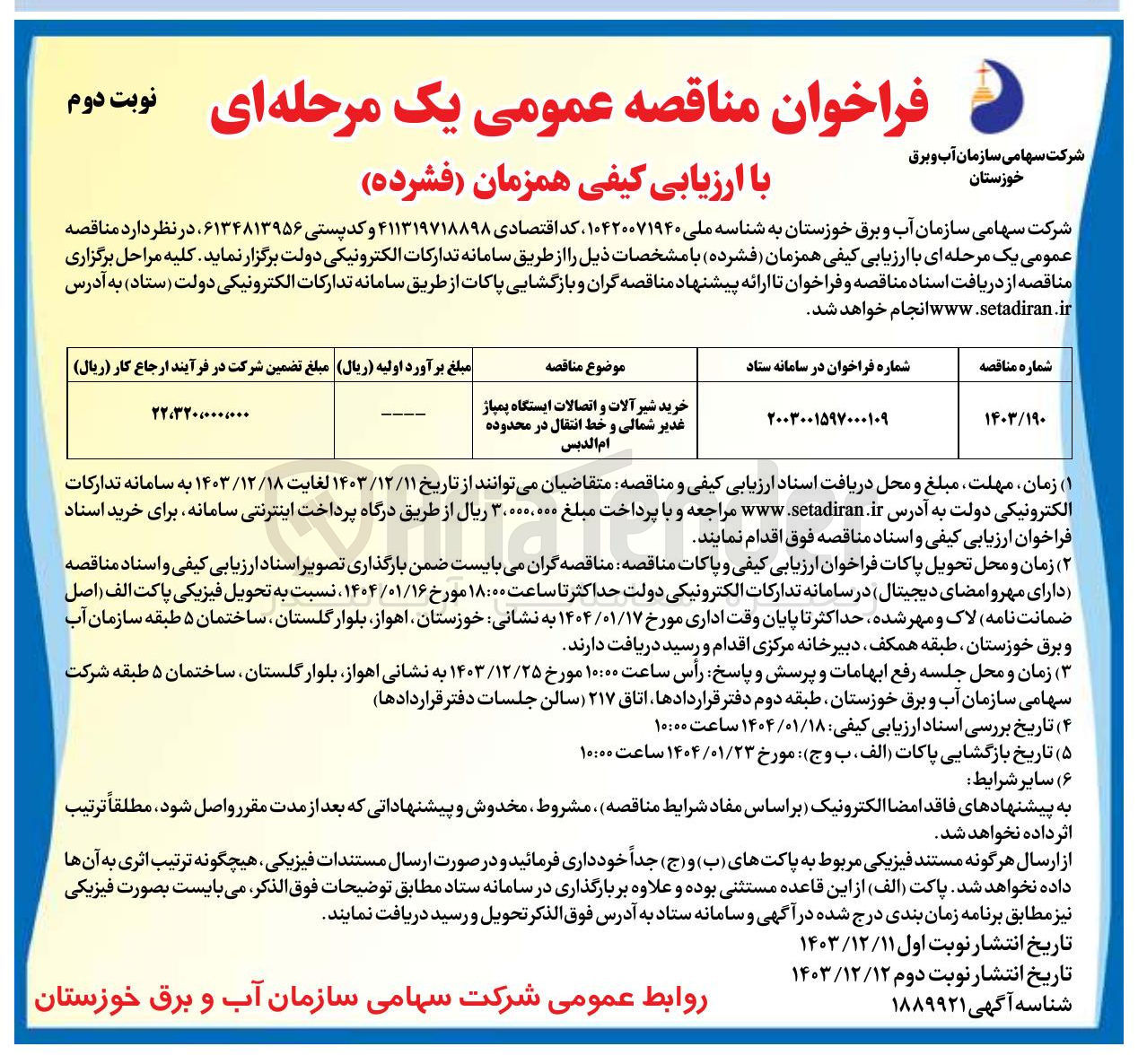 تصویر کوچک آگهی خرید شیر آلات و اتصالات ایستگاه پمپاژ غدیر شمالی و خط انتقال در محدوده ام الدبس 