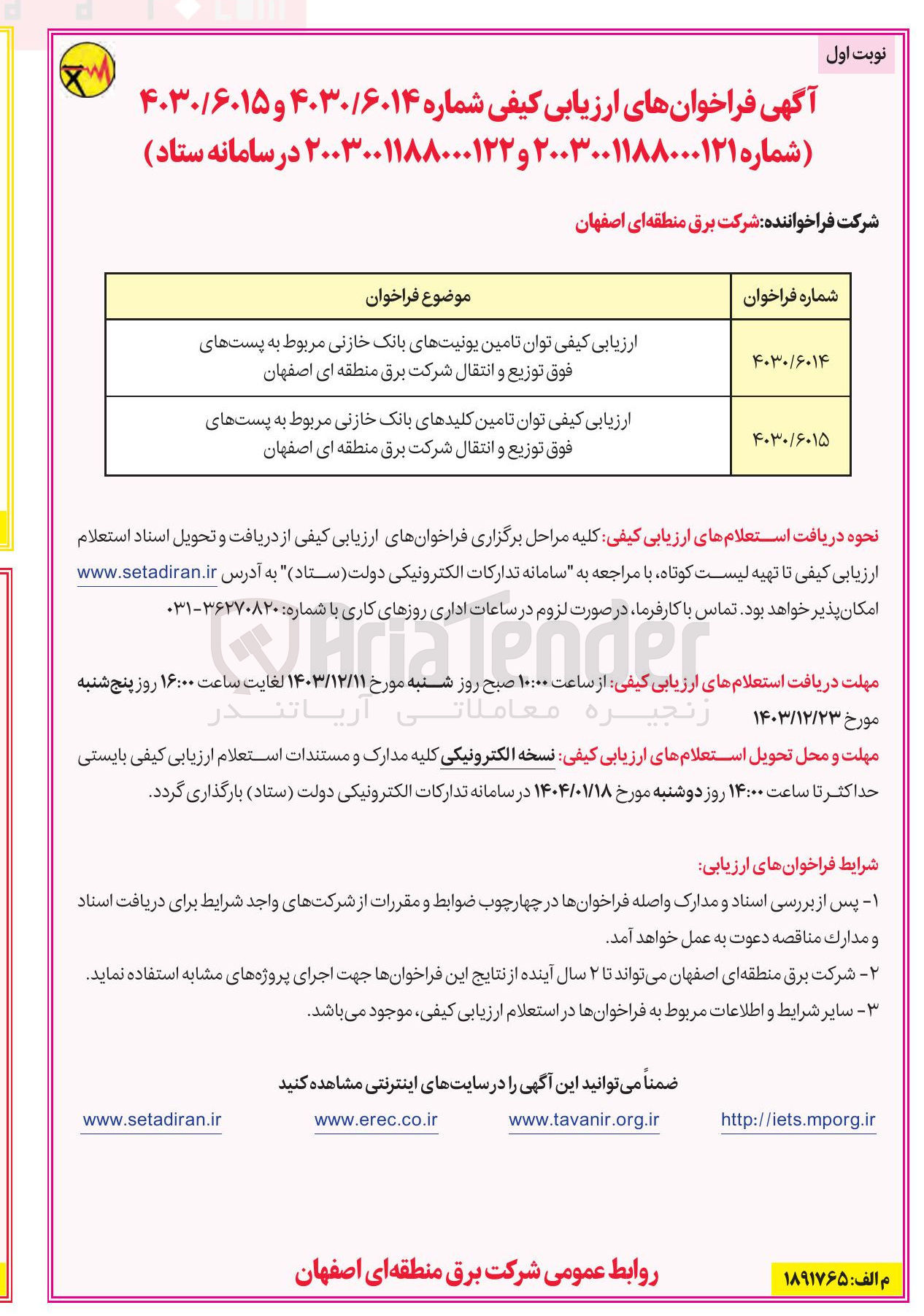 تصویر کوچک آگهی ارزیابی کیفی توان تامین کلیدهای بانک خازنی مربوط به پستهای فوق توزیع و انتقال