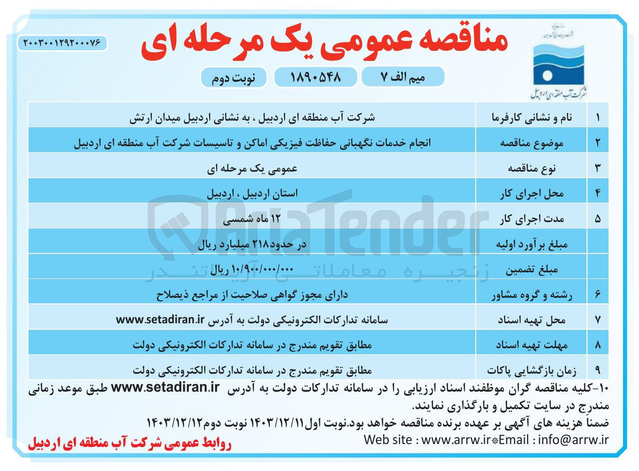 تصویر کوچک آگهی انجام خدمات نگهبانی حفاظت فیزیکی اماکن و تاسیسات