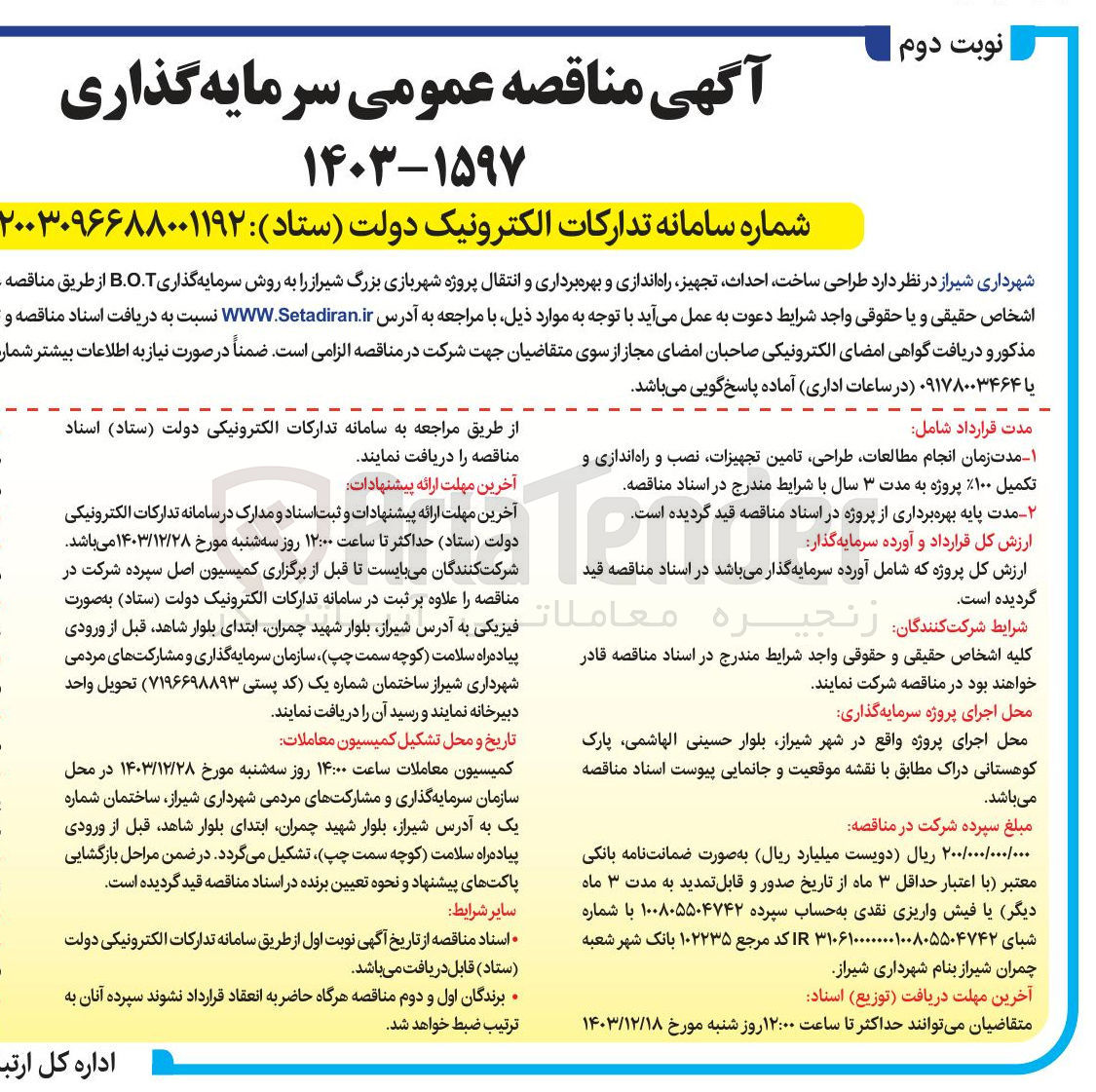 تصویر کوچک آگهی  طراحی ساخت احداث تجهیز راه اندازی و بهره برداری و انتقال پروژه شهربازی بزرگ به روش سرمایه گذاری B.O.T 