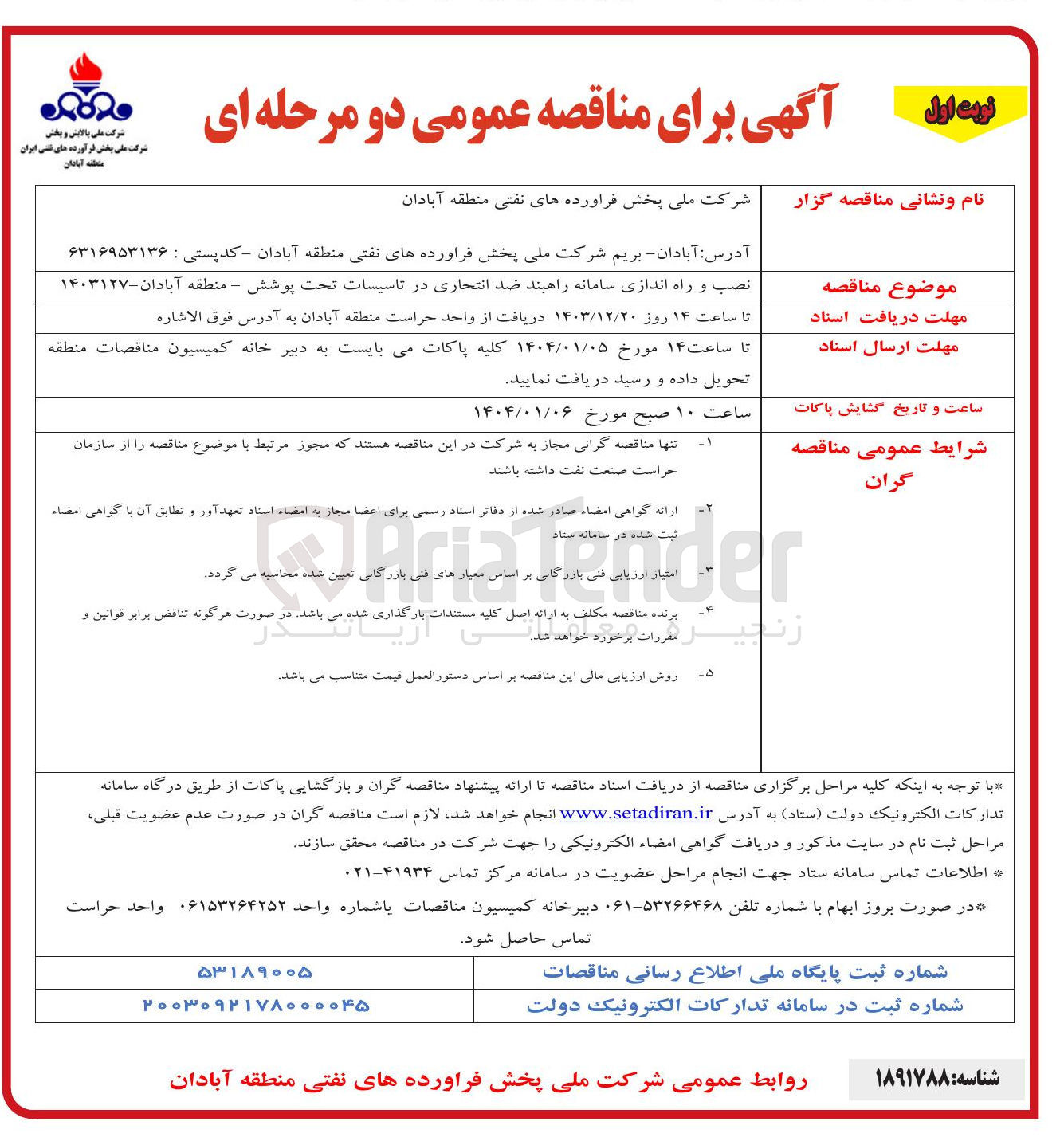 تصویر کوچک آگهی نصب و راه اندازی سامانه راهبند ضد انتحاری در تاسیسات تحت پوشش