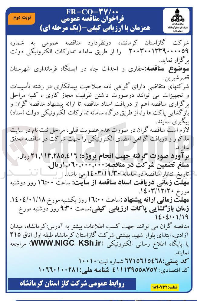 تصویر کوچک آگهی  حفاری و احداث چاه در ایستگاه فرمانداری