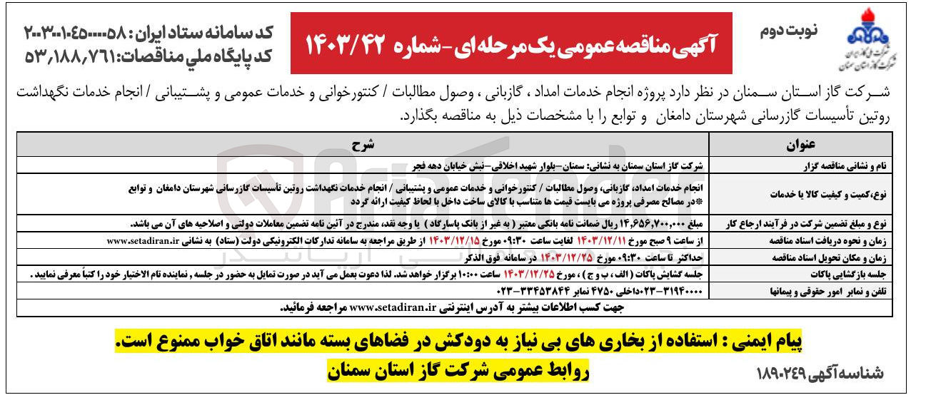 تصویر کوچک آگهی انجام خدمات امداد گازبانی وصول مطالبات / کنتورخوانی و خدمات عمومی و پشتیبانی / انجام خدمات نگهداشت روتین تأسیسات گازرسانی شهرستان و توابع در مصالح مصرفی پروژه