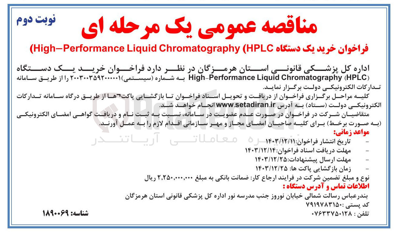 تصویر کوچک آگهی  خرید یک دستگاه ( HPLC ( Chromatography Liquid High-Performance