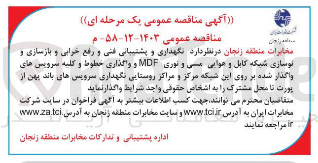تصویر کوچک آگهی نگهداری و پشتیبانی فنی و رفع خرابی و بازسازی و نوسازی شبکه کابل و هوایی مسی و نوری MDF و واگذاری خطوط و کلیه سرویس های واگذار شده بر روی این شبکه مرکز و مراکز روستایی نگهداری سرویس های باند پهن از پورت تا محل مشترک