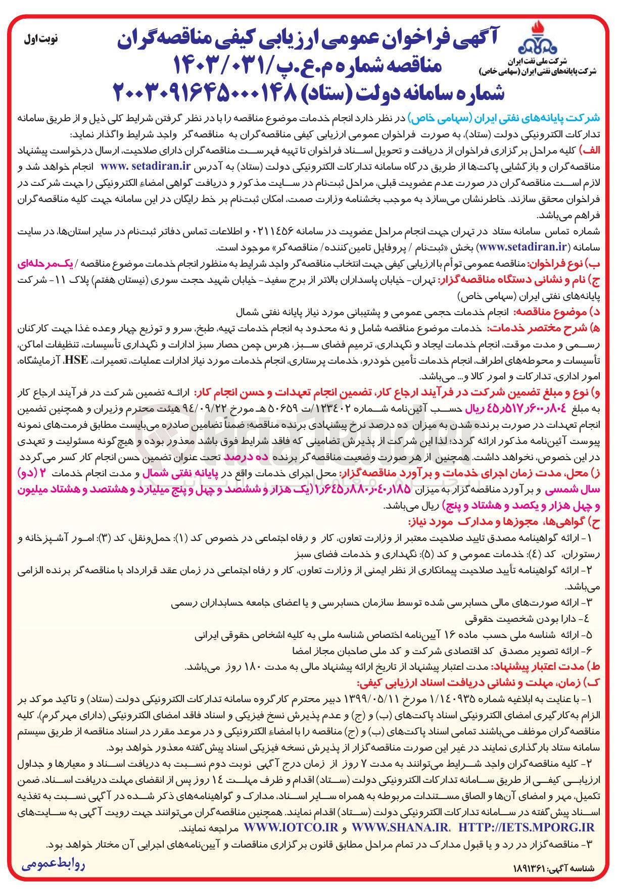 تصویر کوچک آگهی انجام خدمات حجمی عمومی و پشتیبانی مورد نیاز