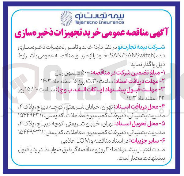 تصویر کوچک آگهی خرید و تامین تجهیزات ذخیره سازی داده SANSwitch / SAN 