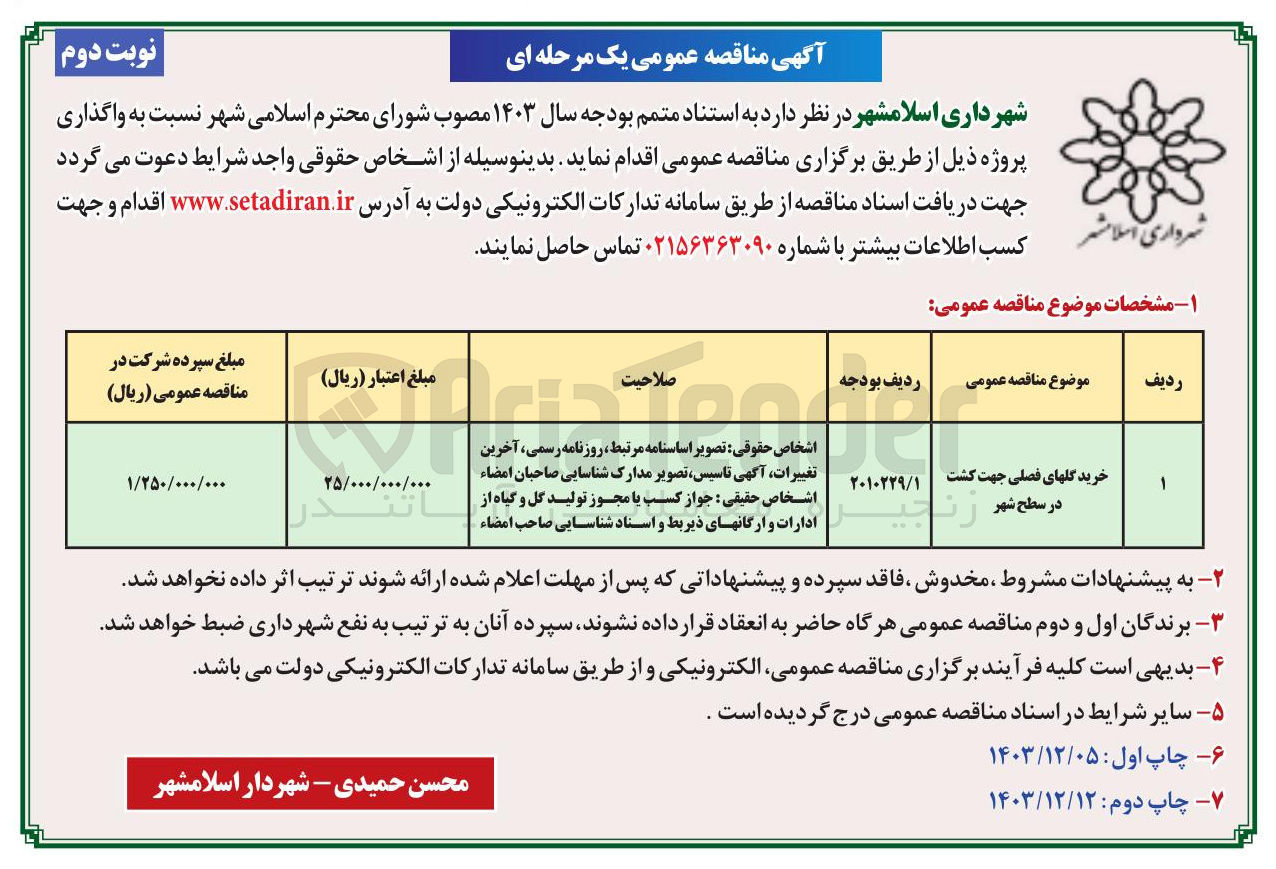 تصویر کوچک آگهی خرید گلهای فصلی جهت کشت در سطح شهر