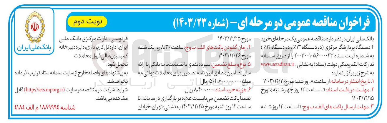 تصویر کوچک آگهی خرید ۴ دستگاه پردازشگر مرکزی (دو دستگاه ۱۳Z و دو دستگاه ۱۴Z ) 