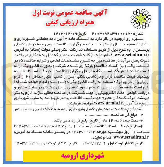 تصویر کوچک آگهی  بیمه درمان تکمیلی پرسنل به تعداد تقریبی ۱۲۰۰۰ نفر